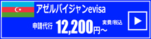 アゼルバイジャンevisa