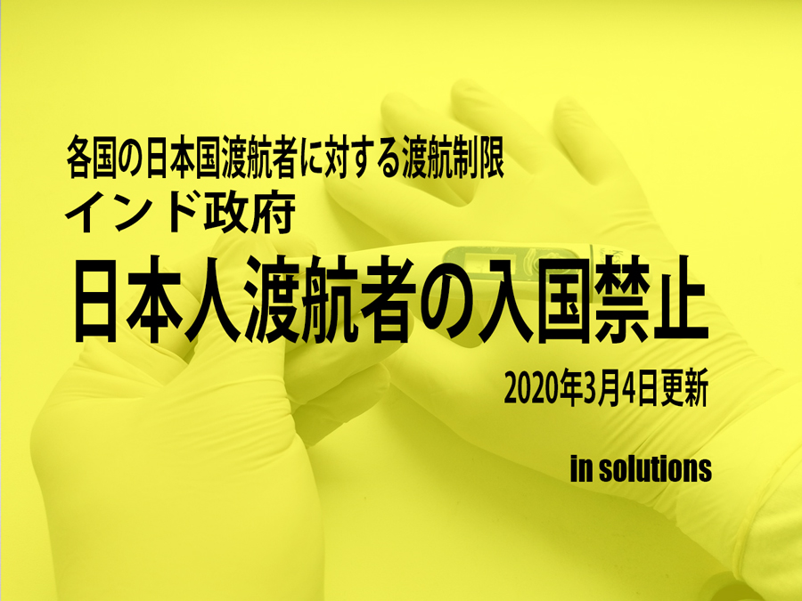 人 渡航 禁止 日本 【2021年7月最新】新型コロナウイルス ヨーロッパの入国制限と最新情報